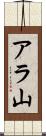 アラ山 Scroll