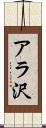 アラ沢 Scroll