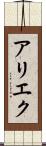 アリエク Scroll