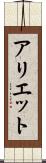 アリエット Scroll