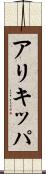 アリキッパ Scroll