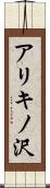 アリキノ沢 Scroll
