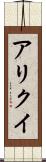 アリクイ Scroll
