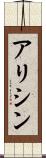アリシン Scroll