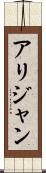 Alijan Scroll
