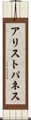 アリストパネス Scroll