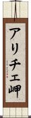 アリチェ岬 Scroll