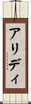 アリディ Scroll