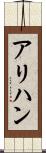 アリハン Scroll