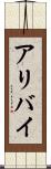 アリバイ Scroll