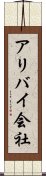 アリバイ会社 Scroll