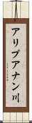 アリプアナン川 Scroll