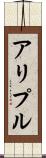 アリプル Scroll