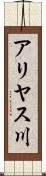 アリヤス川 Scroll