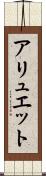 アリュエット Scroll