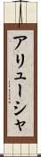 アリューシャ Scroll
