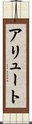アリュート Scroll