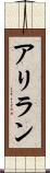 アリラン Scroll
