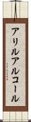 アリルアルコール Scroll