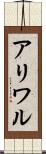 アリワル Scroll