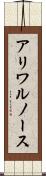 アリワルノース Scroll