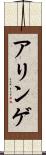 アリンゲ Scroll