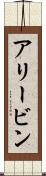 Alivin Scroll