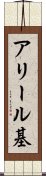 アリール基 Scroll