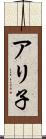 アリ子 Scroll