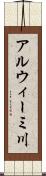 アルウィーミ川 Scroll