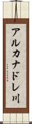 アルカナドレ川 Scroll