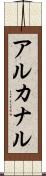 アルカナル Scroll