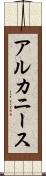 アルカニース Scroll