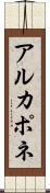 アルカポネ Scroll