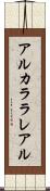 アルカララレアル Scroll