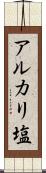 アルカリ塩 Scroll