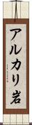 アルカリ岩 Scroll