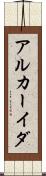アルカーイダ Scroll