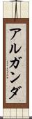 アルガンダ Scroll