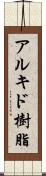 アルキド樹脂 Scroll