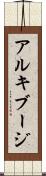 アルキブージ Scroll