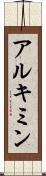 アルキミン Scroll