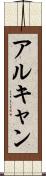 アルキャン Scroll