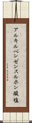 アルキルベンゼンスルホン酸塩 Scroll