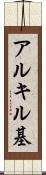 アルキル基 Scroll