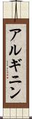 アルギニン Scroll