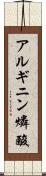 アルギニン燐酸 Scroll