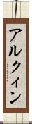 アルクィン Scroll