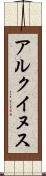 アルクイヌス Scroll