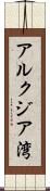 アルクジア湾 Scroll